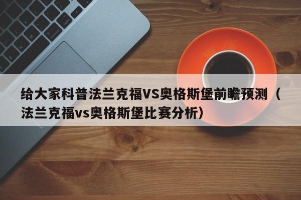 给大家科普法兰克福VS奥格斯堡前瞻预测（法兰克福vs奥格斯堡比赛分析）