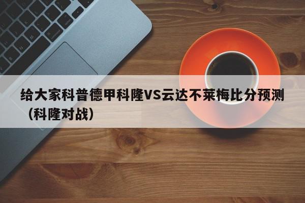 给大家科普德甲科隆VS云达不莱梅比分预测（科隆对战）