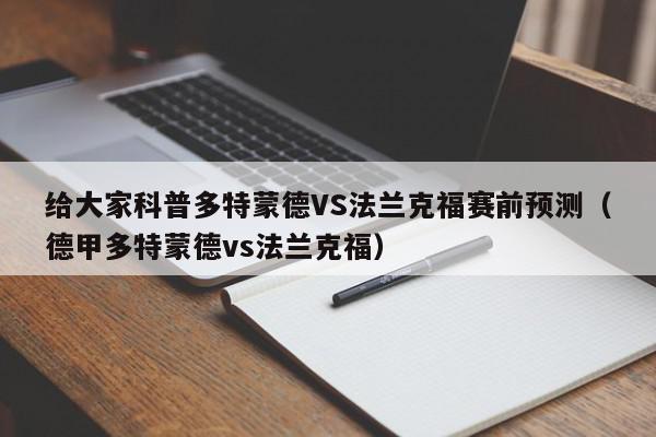 给大家科普多特蒙德VS法兰克福赛前预测（德甲多特蒙德vs法兰克福）