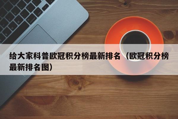 给大家科普欧冠积分榜最新排名（欧冠积分榜最新排名图）