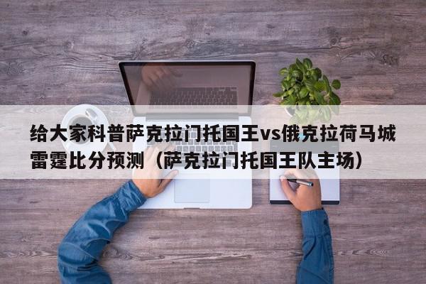 给大家科普萨克拉门托国王vs俄克拉荷马城雷霆比分预测（萨克拉门托国王队主场）