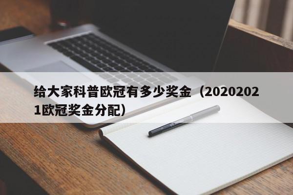 给大家科普欧冠有多少奖金（20202021欧冠奖金分配）