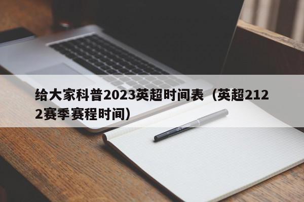 给大家科普2023英超时间表（英超2122赛季赛程时间）