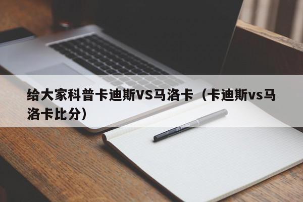 给大家科普卡迪斯VS马洛卡（卡迪斯vs马洛卡比分）