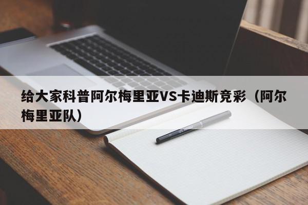 给大家科普阿尔梅里亚VS卡迪斯竞彩（阿尔梅里亚队）