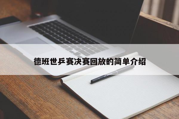 德班世乒赛决赛回放的简单介绍