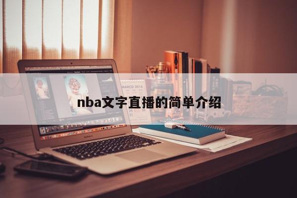 nba文字直播的简单介绍