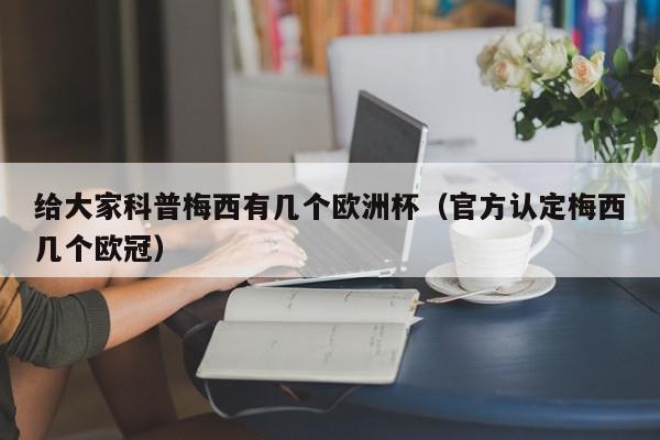 给大家科普梅西有几个欧洲杯（官方认定梅西几个欧冠）