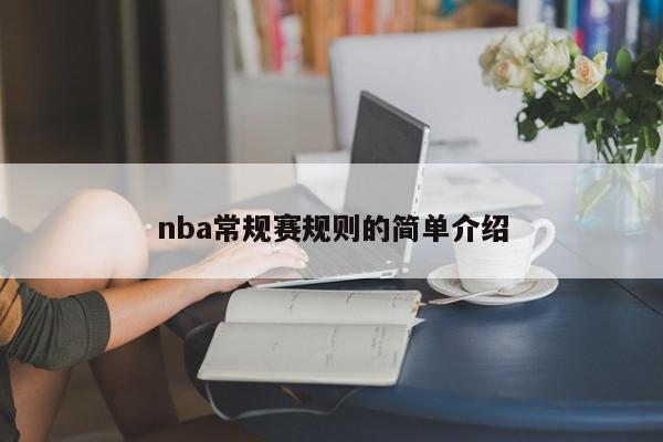 nba常规赛规则的简单介绍