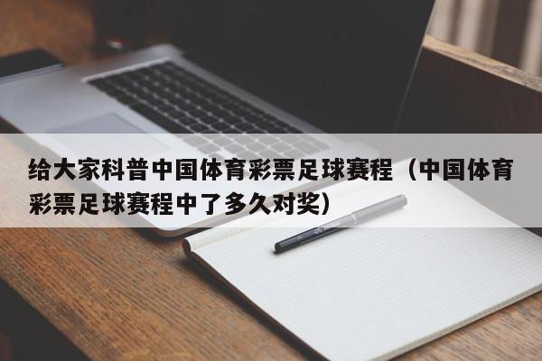 给大家科普中国体育彩票足球赛程（中国体育彩票足球赛程中了多久对奖）