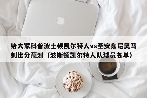 给大家科普波士顿凯尔特人vs圣安东尼奥马刺比分预测（波斯顿凯尔特人队球员名单）