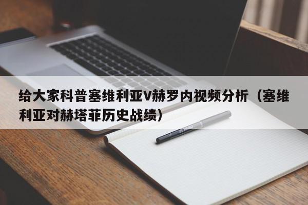 给大家科普塞维利亚V赫罗内视频分析（塞维利亚对赫塔菲历史战绩）