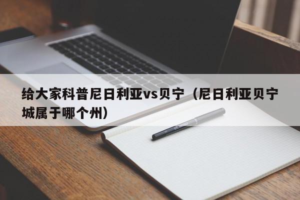 给大家科普尼日利亚vs贝宁（尼日利亚贝宁城属于哪个州）