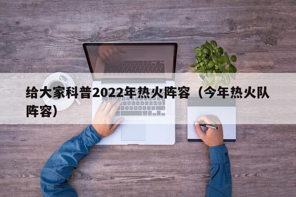 给大家科普2022年热火阵容（今年热火队阵容）