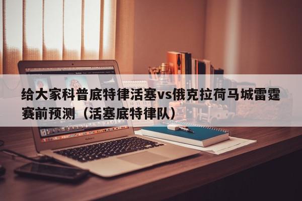 给大家科普底特律活塞vs俄克拉荷马城雷霆赛前预测（活塞底特律队）