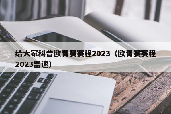 给大家科普欧青赛赛程2023（欧青赛赛程2023雷速）