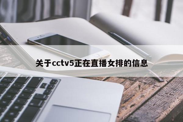 关于cctv5正在直播女排的信息