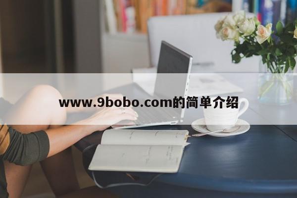 www.9bobo.com的简单介绍