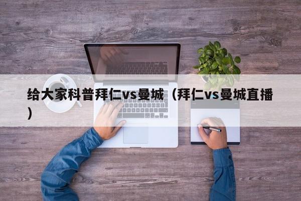 给大家科普拜仁vs曼城（拜仁vs曼城直播）