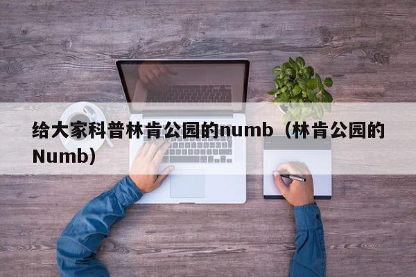 给大家科普林肯公园的numb（林肯公园的Numb）