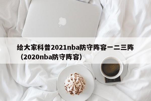 给大家科普2021nba防守阵容一二三阵（2020nba防守阵容）