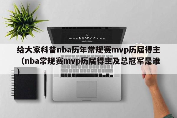 给大家科普nba历年常规赛mvp历届得主（nba常规赛mvp历届得主及总冠军是谁）