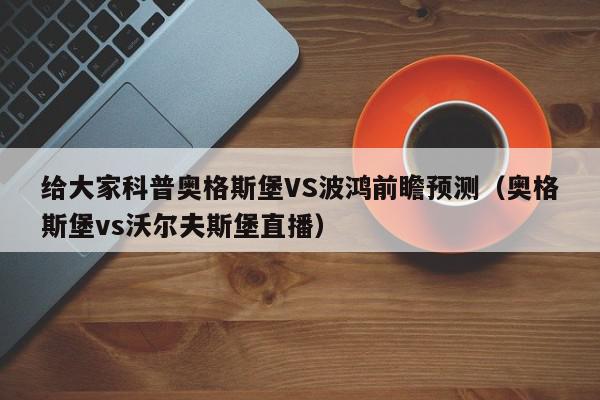 给大家科普奥格斯堡VS波鸿前瞻预测（奥格斯堡vs沃尔夫斯堡直播）