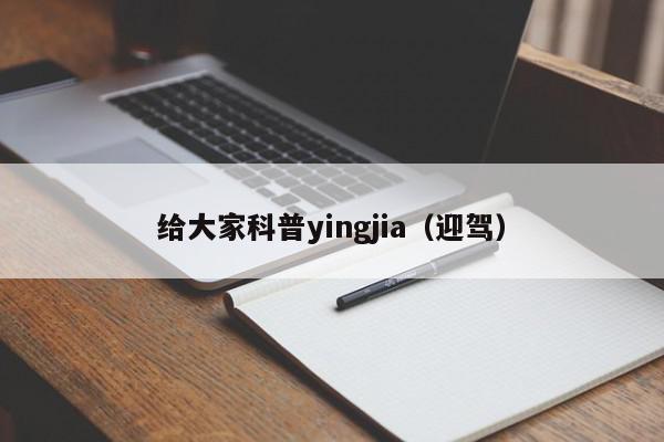 给大家科普yingjia（迎驾）