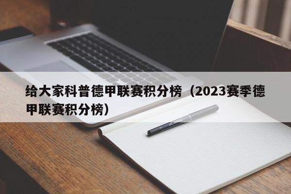 给大家科普德甲联赛积分榜（2023赛季德甲联赛积分榜）