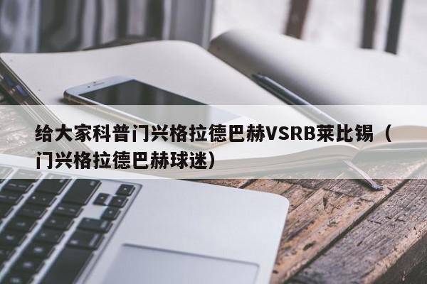 给大家科普门兴格拉德巴赫VSRB莱比锡（门兴格拉德巴赫球迷）