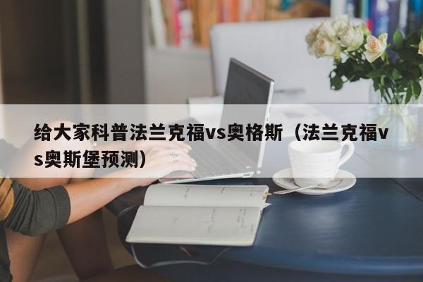 给大家科普法兰克福vs奥格斯（法兰克福vs奥斯堡预测）