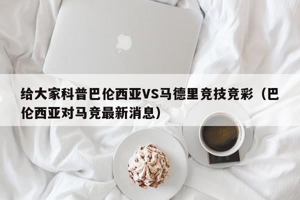 给大家科普巴伦西亚VS马德里竞技竞彩（巴伦西亚对马竞最新消息）