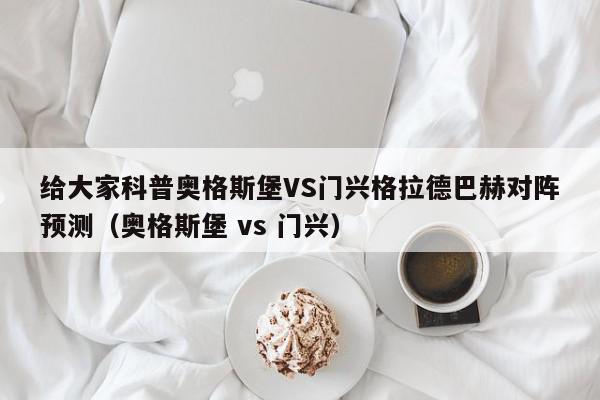 给大家科普奥格斯堡VS门兴格拉德巴赫对阵预测（奥格斯堡 vs 门兴）