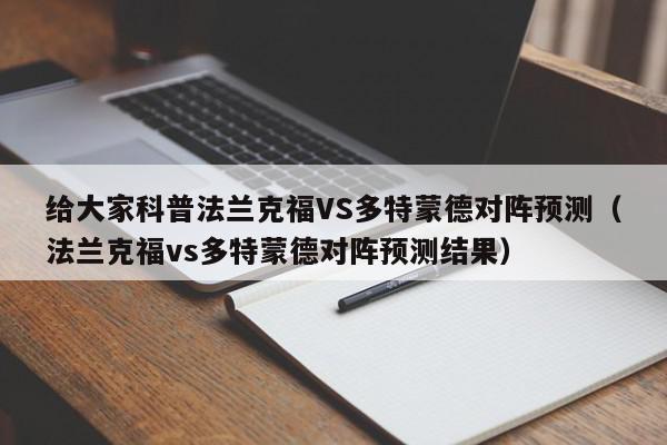 给大家科普法兰克福VS多特蒙德对阵预测（法兰克福vs多特蒙德对阵预测结果）