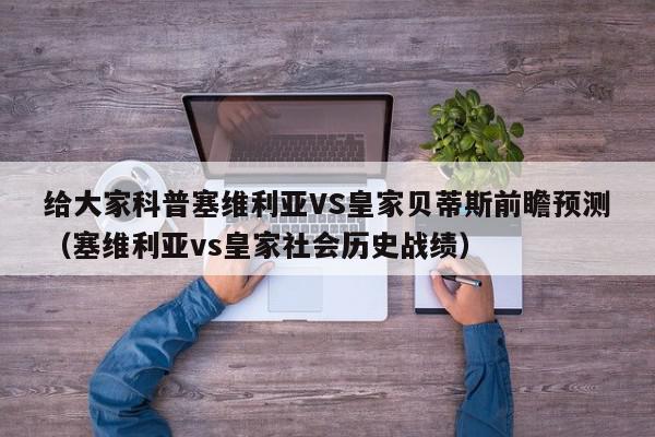 给大家科普塞维利亚VS皇家贝蒂斯前瞻预测（塞维利亚vs皇家社会历史战绩）