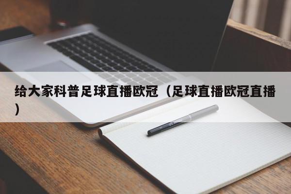 给大家科普足球直播欧冠（足球直播欧冠直播）