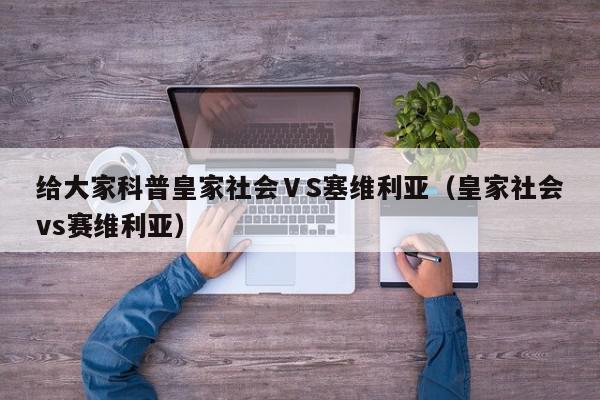 给大家科普皇家社会ⅤS塞维利亚（皇家社会vs赛维利亚）