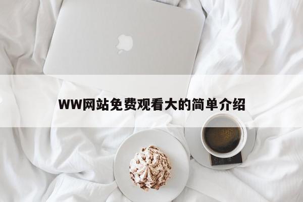 WW网站免费观看大的简单介绍