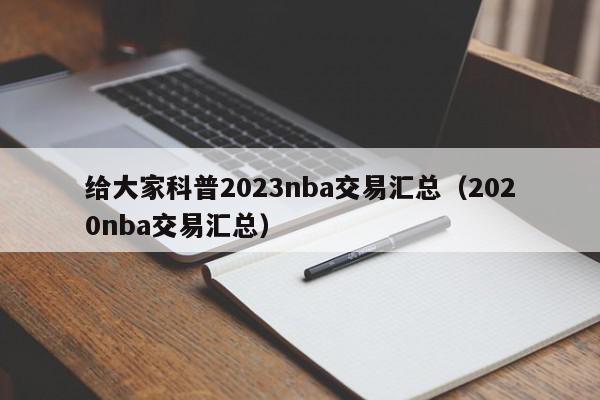 给大家科普2023nba交易汇总（2020nba交易汇总）