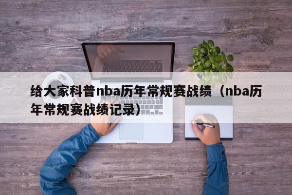 给大家科普nba历年常规赛战绩（nba历年常规赛战绩记录）