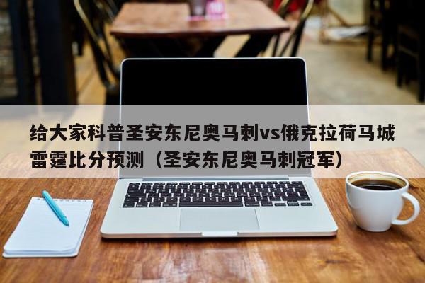 给大家科普圣安东尼奥马刺vs俄克拉荷马城雷霆比分预测（圣安东尼奥马刺冠军）