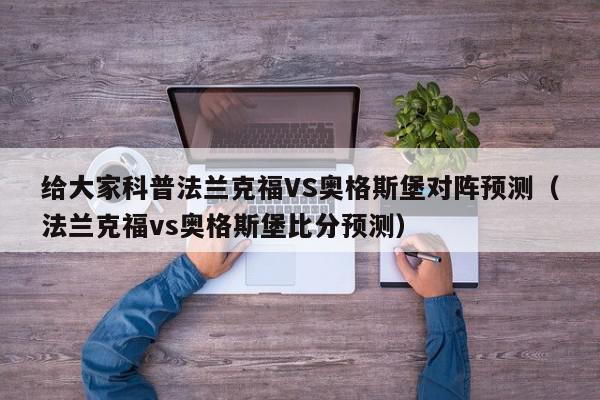 给大家科普法兰克福VS奥格斯堡对阵预测（法兰克福vs奥格斯堡比分预测）