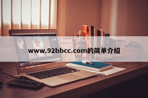 www.92bbcc.com的简单介绍