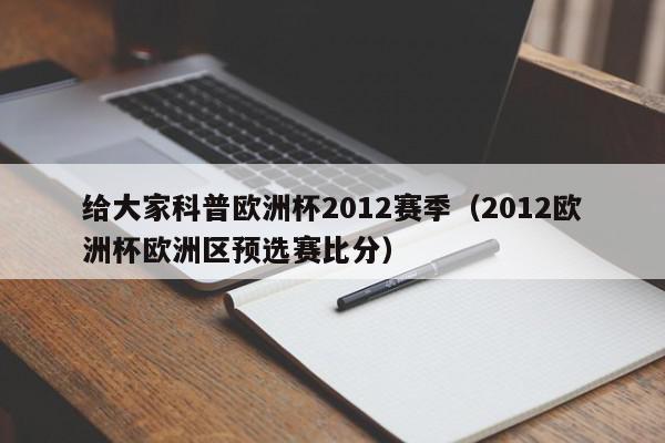 给大家科普欧洲杯2012赛季（2012欧洲杯欧洲区预选赛比分）