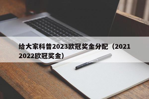 给大家科普2023欧冠奖金分配（20212022欧冠奖金）