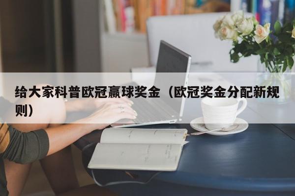 给大家科普欧冠赢球奖金（欧冠奖金分配新规则）