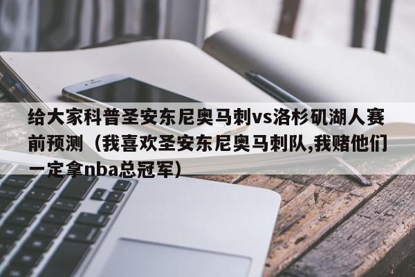 给大家科普圣安东尼奥马刺vs洛杉矶湖人赛前预测（我喜欢圣安东尼奥马刺队,我赌他们一定拿nba总冠军）