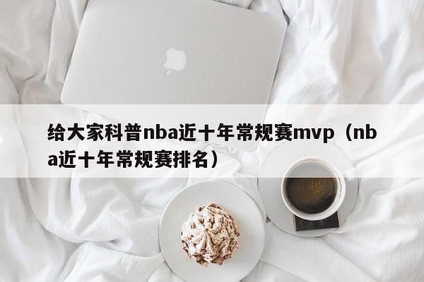 给大家科普nba近十年常规赛mvp（nba近十年常规赛排名）