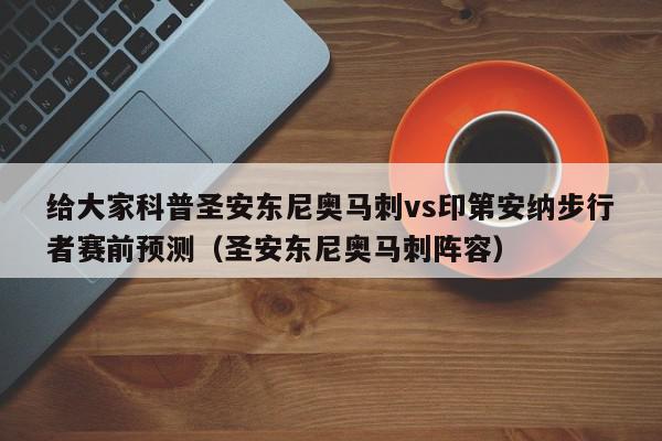 给大家科普圣安东尼奥马刺vs印第安纳步行者赛前预测（圣安东尼奥马刺阵容）