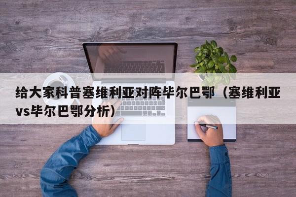 给大家科普塞维利亚对阵毕尔巴鄂（塞维利亚vs毕尔巴鄂分析）